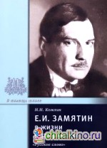 Е: И. Замятин в жизни и творчестве