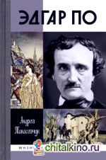 Эдгар По