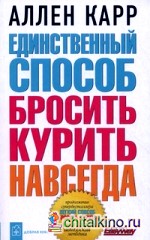 Единственный способ бросить курить навсегда