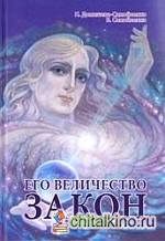 Его Величество Закон