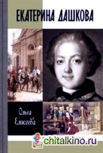 Екатерина Дашкова