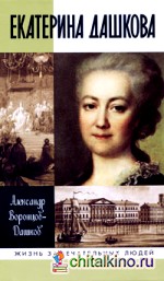 Екатерина Дашкова