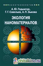Экология наноматериалов