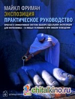 Экспозиция: Практическое руководство