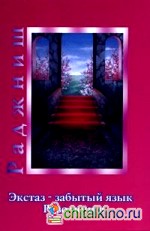 Экстаз — забытый язык: Революция