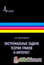 Экстремальные задачи теории графов и интернет