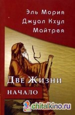 Эль Мория: Джуал Кхул. Майтрея. Две жизни. Начало
