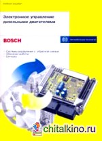 Электронное управление дизельными двигателями «Bosch»