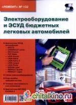 Электрооборудование и ЭСУД бюджетных легковых автомобилей: Приложение к журналу «Ремонт and Сервис». Выпуск 132