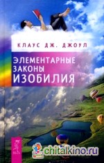 Элементарные законы Изобилия