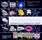 Элементы: Путеводитель по периодической таблице
