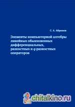 Элементы компьютерной алгебры линейных обыкновенных дифференциальных, разностных и q-разностных операторов