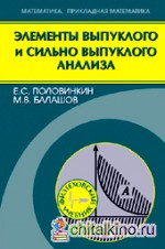 Элементы выпуклого и сильно выпуклого анализа