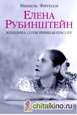 Елена Рубинштейн: Женщина, сотворившая красоту