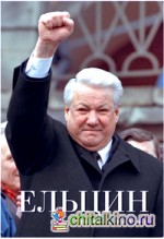 Ельцин