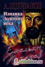 Емельян Пугачев: Изнанка Золотого века