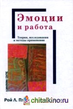 Эмоции и работа: Теории, исследования и методы применения