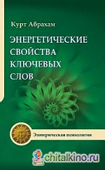 Энергетические свойства ключевых слов