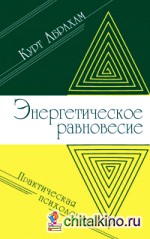 Энергетическое равновесие: Практическая психология
