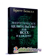 Энергетическое целительство для всех и каждого