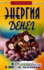 Энергия денег, или Деньги в жизни человека