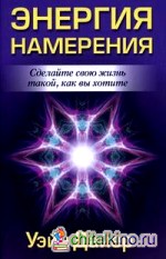 Энергия намерения