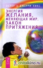 Энергия желания, меняющая мир: Закон Притяжения