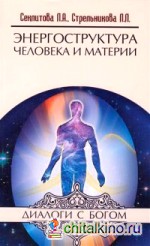 Энергоструктура человека и материи
