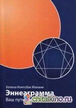 Эннеаграмма: Ваш путь личностного развития