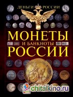 Энциклопедия: Монеты и банктноты России. Деньги России