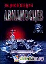 Энциклопедия авианосцев