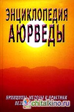 Энциклопедия аюрведы: Принципы, методы и практики великой науки жизни