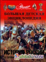 Энциклопедия для детей: Том 5: История России. Часть 1: От древних славян до конца XVII века