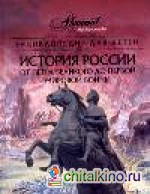 Энциклопедия для детей: История России. От Петра Великого до Первой мировой войны