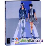 Энциклопедия конструирования и моделирования модной одежды: Том 2