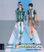 Энциклопедия конструирования и моделирования модной одежды: Том 1