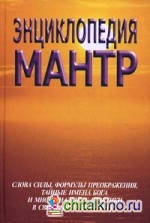 Энциклопедия мантр: Слова силы, формы преображения, тайные имена Бога и мистериальные практики в священных традициях