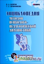 Энциклопедия методов психолого-педагогической диагностики лиц с нарушениями речи: Практикум