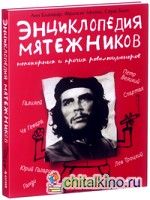 Энциклопедия мятежников, непокорных и прочих революционеров