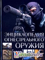Энциклопедия огнестрельного оружия: 1000 видов