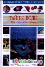 Энциклопедия тайн и загадок: Тайны воды. Реки, озера, моря и океаны