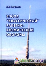 Эпоха «классической» РКО (ракетно-космической обороны)
