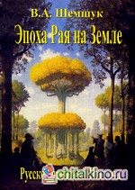 Эпоха Рая на Земле: Русско-борейский Пантеон