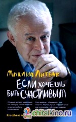 Если хочешь быть счастливым