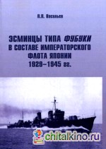 Эсминцы типа Фубуки в составе Императорского Флота Японии 1929-1945