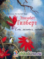 Есть, молиться, любить