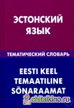 Эстонский язык: Тематический словарь. 20 000 слов и предложений. С транскрипцией эстонских слов. С русским и эстонским указателями