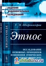 Этнос: Исследование основных принципов изменения этнических и этнографических явлений