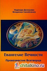 Евангелие Вечности: Провозвестие всетворца. Часть 1