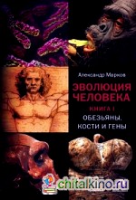 Эволюция человека: В 2 книгах. Книга 1. Обезьяны, кости и гены